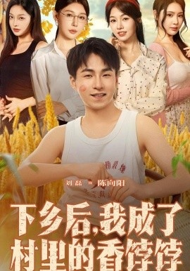 《下乡后，我成了村里的香饽饽》免费在线观看短剧高清全集完整版 下乡后我成了村里的香饽饽短剧，下乡后我成了村里的香饽饽全集，下乡后我成了村里的香饽饽免费观看，下乡后我成了村里的香饽饽短剧全集，下乡后我成了村里的香饽饽夸克资源 第1张