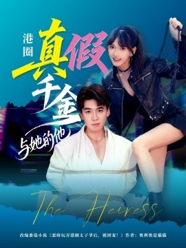 《港圈真假千金与她的他》免费在线观看短剧高清全集完整版 港圈真假千金与她的他短剧，港圈真假千金与她的他全集，港圈真假千金与她的他免费观看，港圈真假千金与她的他短剧全集，港圈真假千金与她的他夸克资源 第1张