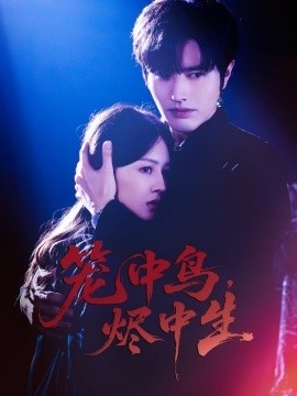 《笼中鸟，烬中生》免费在线观看短剧高清全集完整版 笼中鸟烬中生短剧，笼中鸟烬中生全集，笼中鸟烬中生免费观看，笼中鸟烬中生短剧全集，笼中鸟烬中生夸克资源 第1张