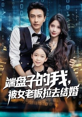 《端盘子的我，被女老板拉去结婚》免费在线观看短剧高清全集完整版 端盘子的我被女老板拉去结婚短剧，端盘子的我被女老板拉去结婚全集，端盘子的我被女老板拉去结婚免费观看，端盘子的我被女老板拉去结婚短剧全集，端盘子的我被女老板拉去结婚夸克资源 第1张