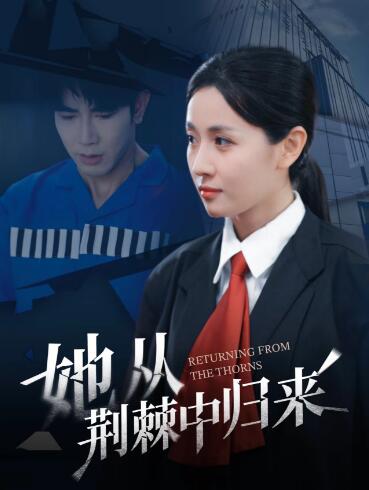 《她从荆棘中归来》免费在线观看短剧高清全集完整版 她从荆棘中归来短剧，她从荆棘中归来全集，她从荆棘中归来免费观看，她从荆棘中归来短剧全集，她从荆棘中归来夸克资源 第1张