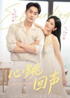 《心跳回声》免费在线观看短剧高清全集完整版 心跳回声短剧，心跳回声全集，心跳回声免费观看，心跳回声短剧全集，心跳回声夸克资源 第1张