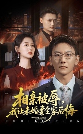 《相亲被辱，我让未婚妻全家后悔》免费在线观看短剧高清全集完整版 相亲被辱我让未婚妻全家后悔短剧，相亲被辱我让未婚妻全家后悔全集，相亲被辱我让未婚妻全家后悔免费观看，相亲被辱我让未婚妻全家后悔短剧全集，相亲被辱我让未婚妻全家后悔夸克资源 第1张