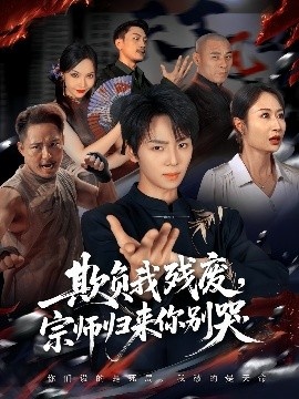 《欺负我残废，宗师归来你别哭》免费在线观看短剧高清全集完整版 欺负我残废宗师归来你别哭短剧，欺负我残废宗师归来你别哭全集，欺负我残废宗师归来你别哭免费观看，欺负我残废宗师归来你别哭短剧全集，欺负我残废宗师归来你别哭夸克资源 第1张
