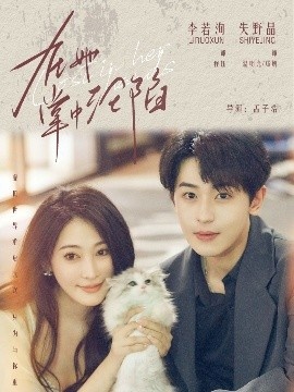 《在她掌中沦陷》免费在线观看短剧高清全集完整版 在她掌中沦陷短剧，在她掌中沦陷全集，在她掌中沦陷免费观看，在她掌中沦陷短剧全集，在她掌中沦陷夸克资源 第1张