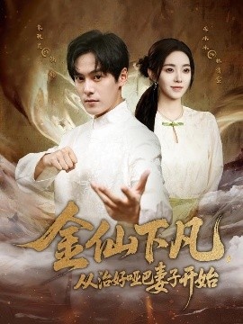 《金仙下凡，从治好哑巴妻子开始》免费在线观看短剧高清全集完整版 金仙下凡从治好哑巴妻子开始短剧，金仙下凡从治好哑巴妻子开始全集，金仙下凡从治好哑巴妻子开始免费观看，金仙下凡从治好哑巴妻子开始短剧全集，金仙下凡从治好哑巴妻子开始夸克资源 第1张