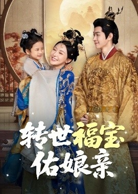 《转世福宝佑娘亲》免费在线观看短剧高清全集完整版 转世福宝佑娘亲短剧，转世福宝佑娘亲全集，转世福宝佑娘亲免费观看，转世福宝佑娘亲短剧全集，转世福宝佑娘亲夸克资源 第1张