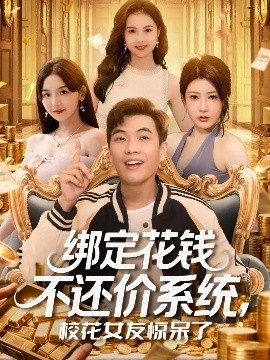 《绑定花钱不还价系统，校花女友惊呆了》免费在线观看短剧高清全集完整版 绑定花钱不还价系统校花女友惊呆了短剧，绑定花钱不还价系统校花女友惊呆了全集，绑定花钱不还价系统校花女友惊呆了免费观看，绑定花钱不还价系统校花女友惊呆了短剧全集，绑定花钱不还价系统校花女友惊呆了夸克资源 第1张