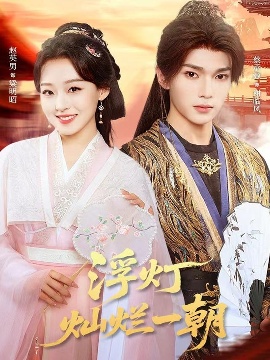 《浮灯灿烂一朝》免费在线观看短剧高清全集完整版 浮灯灿烂一朝短剧，浮灯灿烂一朝全集，浮灯灿烂一朝免费观看，浮灯灿烂一朝短剧全集，浮灯灿烂一朝夸克资源 第1张