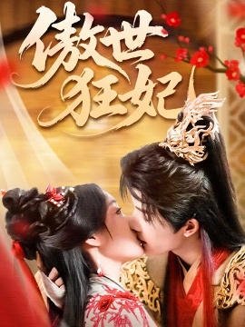 《傲世狂妃》免费在线观看短剧高清全集完整版 傲世狂妃短剧，傲世狂妃全集，傲世狂妃免费观看，傲世狂妃短剧全集，傲世狂妃夸克资源 第1张