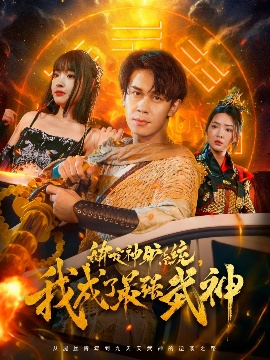 《绑定神驴系统，我成了最强武神》免费在线观看短剧高清全集完整版 绑定神驴系统我成了最强武神短剧，绑定神驴系统我成了最强武神全集，绑定神驴系统我成了最强武神免费观看，绑定神驴系统我成了最强武神短剧全集，绑定神驴系统我成了最强武神夸克资源 第1张
