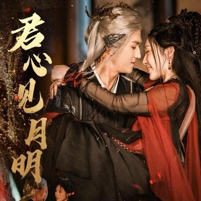 《君心见月明》免费在线观看短剧高清全集完整版 君心见月明短剧，君心见月明全集，君心见月明免费观看，君心见月明短剧全集，君心见月明夸克资源 第1张