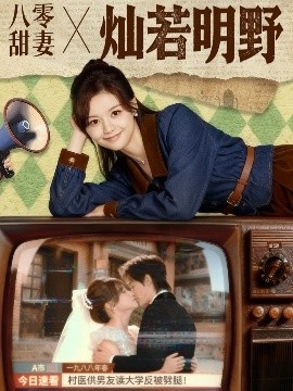《八零甜妻灿若明野》免费在线观看短剧高清全集完整版 八零甜妻灿若明野短剧，八零甜妻灿若明野全集，八零甜妻灿若明野免费观看，八零甜妻灿若明野短剧全集，八零甜妻灿若明野夸克资源 第1张