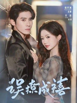 《误撩成禧》免费在线观看短剧高清全集完整版 误撩成禧短剧，误撩成禧全集，误撩成禧免费观看，误撩成禧短剧全集，误撩成禧夸克资源 第1张