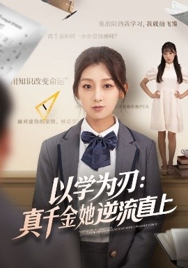 《以学为刃：真千金她逆流直上》免费在线观看短剧高清全集完整版 以学为刃真千金她逆流直上短剧，以学为刃真千金她逆流直上全集，以学为刃真千金她逆流直上免费观看，以学为刃真千金她逆流直上短剧全集，以学为刃真千金她逆流直上夸克资源 第1张