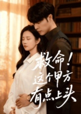 《救命！这个甲方有点上头》免费在线观看短剧高清全集完整版 救命这个甲方有点上头短剧，救命这个甲方有点上头全集，救命这个甲方有点上头免费观看，救命这个甲方有点上头短剧全集，救命这个甲方有点上头夸克资源 第1张
