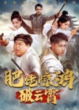 《肥佬惊鸿破云霄》免费在线观看短剧高清全集完整版 肥佬惊鸿破云霄短剧，肥佬惊鸿破云霄全集，肥佬惊鸿破云霄免费观看，肥佬惊鸿破云霄短剧全集，肥佬惊鸿破云霄夸克资源 第1张