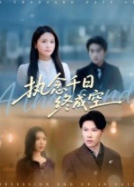 《执念千日终成空》免费在线观看短剧高清全集完整版 执念千日终成空短剧，执念千日终成空全集，执念千日终成空免费观看，执念千日终成空短剧全集，执念千日终成空夸克资源 第1张