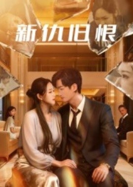 《新仇旧恨》免费在线观看短剧高清全集完整版 新仇旧恨短剧，新仇旧恨全集，新仇旧恨免费观看，新仇旧恨短剧全集，新仇旧恨夸克资源 第1张