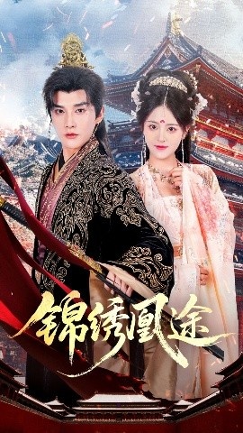 《锦绣凰途》免费在线观看短剧高清全集完整版 锦绣凰途短剧，锦绣凰途全集，锦绣凰途免费观看，锦绣凰途短剧全集，锦绣凰途夸克资源 第1张