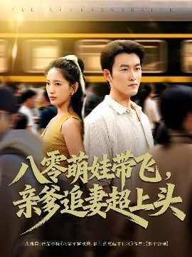 《八零萌娃带飞，亲爹追妻超上头》免费在线观看短剧高清全集完整版 八零萌娃带飞亲爹追妻超上头短剧，八零萌娃带飞亲爹追妻超上头全集，八八零萌娃带飞亲爹追妻超上头免费观看，八零萌娃带飞亲爹追妻超上头短剧全集，八零萌娃带飞亲爹追妻超上头夸克资源 第1张