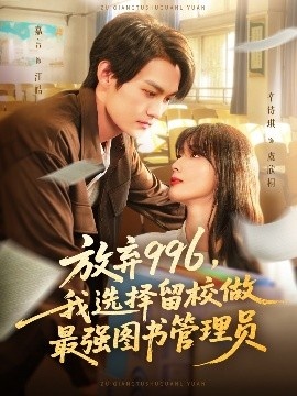 《放弃996，我选择留校做最强图书管理员》免费在线观看短剧高清全集完整版 放弃996我选择留校做最强图书管理员短剧，放弃996我选择留校做最强图书管理员全集，放弃996我选择留校做最强图书管理员免费观看，放弃996我选择留校做最强图书管理员短剧全集，放弃996我选择留校做最强图书管理员夸克资源 第1张