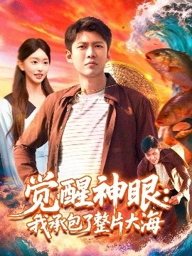 《觉醒神眼：我承包了整片大海》免费在线观看短剧高清全集完整版 觉醒神眼我承包了整片大海短剧，觉醒神眼我承包了整片大海全集，觉醒神眼我承包了整片大海免费观看，觉醒神眼我承包了整片大海短剧全集，觉醒神眼我承包了整片大海夸克资源 第1张