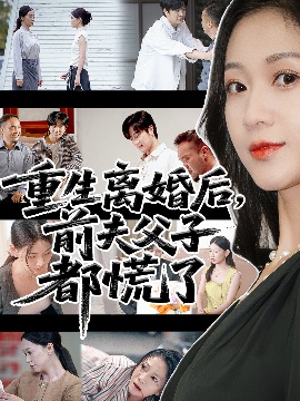 《重生离婚后，前夫父子都慌了》免费在线观看短剧高清全集完整版 重生离婚后前夫父子都慌了短剧，重生离婚后前夫父子都慌了全集，重生离婚后前夫父子都慌了免费观看，重生离婚后前夫父子都慌了短剧全集，重生离婚后前夫父子都慌了夸克资源 第1张