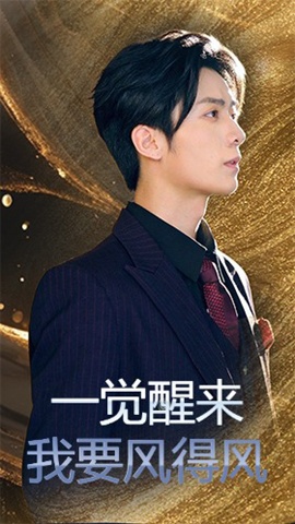 《一觉醒来我要风得风》免费在线观看短剧高清全集完整版 一觉醒来我要风得风短剧，一觉醒来我要风得风全集，一觉醒来我要风得风免费观看，一觉醒来我要风得风短剧全集，一觉醒来我要风得风夸克资源 第1张