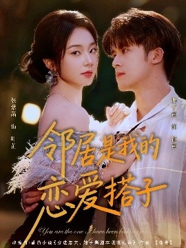 《邻居是我的恋爱搭子》免费在线观看短剧高清全集完整版 邻居是我的恋爱搭子短剧，邻居是我的恋爱搭子全集，邻居是我的恋爱搭子免费观看，邻居是我的恋爱搭子短剧全集，邻居是我的恋爱搭子夸克资源 第1张