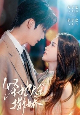 《怪她太会撒娇》免费在线观看短剧高清全集完整版 怪她太会撒娇短剧，怪她太会撒娇全集，怪她太会撒娇免费观看，怪她太会撒娇短剧全集，怪她太会撒娇夸克资源 第1张