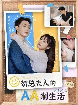 《贺总夫人的AA制生活》免费在线观看短剧高清全集完整版 贺总夫人的AA制生活短剧，贺总夫人的AA制生活全集，贺总夫人的AA制生活免费观看，贺总夫人的AA制生活短剧全集，贺总夫人的AA制生活夸克资源 第1张