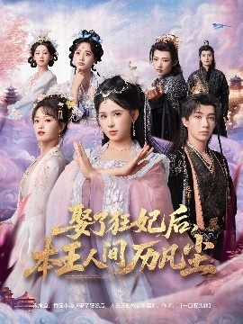 《娶了狂妃后，本王人间历凡尘》免费在线观看短剧高清全集完整版 娶了狂妃后本王人间历凡尘短剧，娶了狂妃后本王人间历凡尘全集，娶了狂妃后本王人间历凡尘免费观看，娶了狂妃后本王人间历凡尘短剧全集，娶了狂妃后本王人间历凡尘夸克资源 第1张