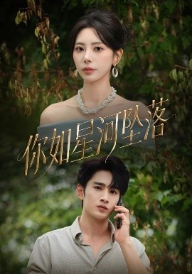 《你如星河坠落》免费在线观看短剧高清全集完整版 你如星河坠落短剧，你如星河坠落全集，你如星河坠落免费观看，你如星河坠落短剧全集，你如星河坠落夸克资源 第1张