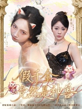 《假千金竟然是神兽》免费在线观看短剧高清全集完整版 假千金竟然是神兽短剧，假千金竟然是神兽全集，假千金竟然是神兽免费观看，假千金竟然是神兽短剧全集，假千金竟然是神兽夸克资源 第1张