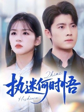 《执迷何时悟》免费在线观看短剧高清全集完整版 执迷何时悟短剧，执迷何时悟全集，执迷何时悟免费观看，执迷何时悟短剧全集，执迷何时悟夸克资源 第1张