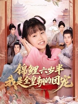 《锦鲤六岁半我是全皇朝的团宠》免费在线观看短剧高清全集完整版 锦鲤六岁半我是全皇朝的团宠短剧，锦鲤六岁半我是全皇朝的团宠全集，锦鲤六岁半我是全皇朝的团宠免费观看，锦鲤六岁半我是全皇朝的团宠短剧全集，锦鲤六岁半我是全皇朝的团宠夸克资源 第1张