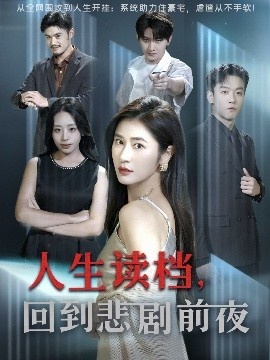 《人生读档，回到悲剧前夜》免费在线观看短剧高清全集完整版 人生读档回到悲剧前夜短剧，人生读档回到悲剧前夜全集，人生读档回到悲剧前夜免费观看，人生读档回到悲剧前夜短剧全集，人生读档回到悲剧前夜夸克资源 第1张