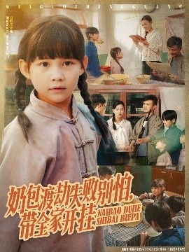 《奶包渡劫失败别怕，带全家开挂》免费在线观看短剧高清全集完整版 奶包渡劫失败别怕带全家开挂短剧，奶包渡劫失败别怕带全家开挂全集，奶包渡劫失败别怕带全家开挂免费观看，奶包渡劫失败别怕带全家开挂短剧全集，奶包渡劫失败别怕带全家开挂夸克资源 第1张