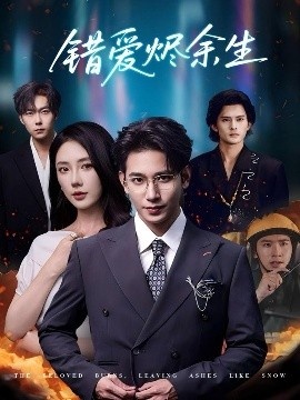 《错爱烬余生》免费在线观看短剧高清全集完整版 错爱烬余生短剧，错爱烬余生全集，错爱烬余生免费观看，错爱烬余生短剧全集，错爱烬余生夸克资源 第1张