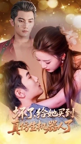《坏了，给她买到真仿生机器人了》免费在线观看短剧高清全集完整版 坏了给她买到真仿生机器人了短剧，坏了给她买到真仿生机器人了全集，坏了给她买到真仿生机器人了免费观看，坏了给她买到真仿生机器人了短剧全集，坏了给她买到真仿生机器人了夸克资源 第1张