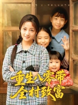《重生八零带全村致富》免费在线观看短剧高清全集完整版 重生八零带全村致富短剧，重生八零带全村致富全集，重生八零带全村致富免费观看，重生八零带全村致富短剧全集，重生八零带全村致富夸克资源 第1张