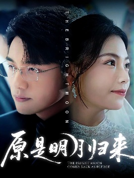《原是明月归来》免费在线观看短剧高清全集完整版 原是明月归来短剧，原是明月归来全集，原是明月归来免费观看，原是明月归来短剧全集，原是明月归来夸克资源 第1张