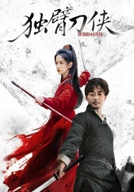 《独臂刀侠》免费在线观看短剧高清全集完整版 独臂刀侠短剧，独臂刀侠全集，独臂刀侠免费观看，独臂刀侠短剧全集，独臂刀侠夸克资源 第1张