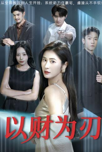 《以财为刃》免费在线观看短剧高清全集完整版 以财为刃短剧，以财为刃全集，以财为刃免费观看，以财为刃短剧全集，以财为刃夸克资源 第1张
