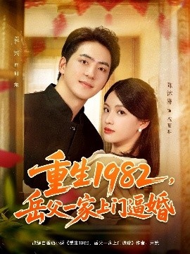 《重生1982，岳父一家上门逼婚》免费在线观看短剧高清全集完整版 重生1982岳父一家上门逼婚短剧，重生1982岳父一家上门逼婚全集，重生1982岳父一家上门逼婚免费观看，重生1982岳父一家上门逼婚短剧全集，重生1982岳父一家上门逼婚夸克资源 第1张
