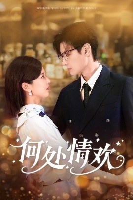 《何处情欢》免费在线观看短剧高清全集完整版 何处情欢短剧，何处情欢全集，何处情欢免费观看，何处情欢短剧全集，何处情欢夸克资源 第1张