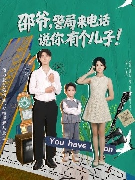 《邵爷，警局来电话说你有个儿子》免费在线观看短剧高清全集完整版 邵爷警局来电话说你有个儿子短剧，邵爷警局来电话说你有个儿子全集，邵爷警局来电话说你有个儿子免费观看，邵爷警局来电话说你有个儿子短剧全集，邵爷警局来电话说你有个儿子夸克资源 第1张