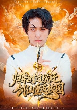 《归来时过境迁，剑仙重返校园》免费在线观看短剧高清全集完整版 归来时过境迁剑仙重返校园短剧，归来时过境迁剑仙重返校园全集，归来时过境迁剑仙重返校园免费观看，归来时过境迁剑仙重返校园短剧全集，归来时过境迁剑仙重返校园夸克资源 第1张