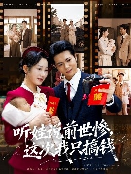 《听娃说前世惨，这次我只搞钱》免费在线观看短剧高清全集完整版 听娃说前世惨这次我只搞钱短剧，听娃说前世惨这次我只搞钱全集，听娃说前世惨这次我只搞钱免费观看，听娃说前世惨这次我只搞钱短剧全集，听娃说前世惨这次我只搞钱夸克资源 第1张